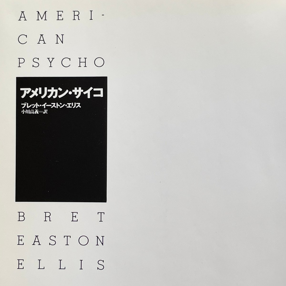 アメリカン・サイコ 上下巻 2冊セット 角川文庫 ブレット・イーストン・エリス 4042673023.jpg