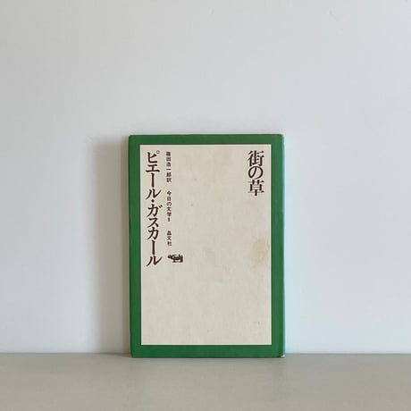 街の草 | tone books