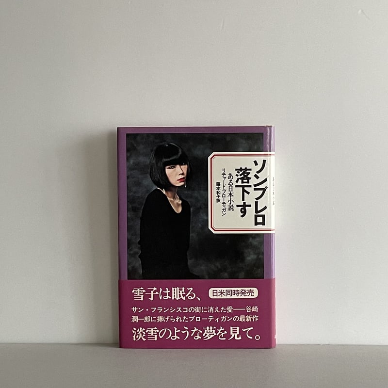ソンブレロ落下す: ある日本小説 ソンブレロ落下す ある日本小説 | tone books
