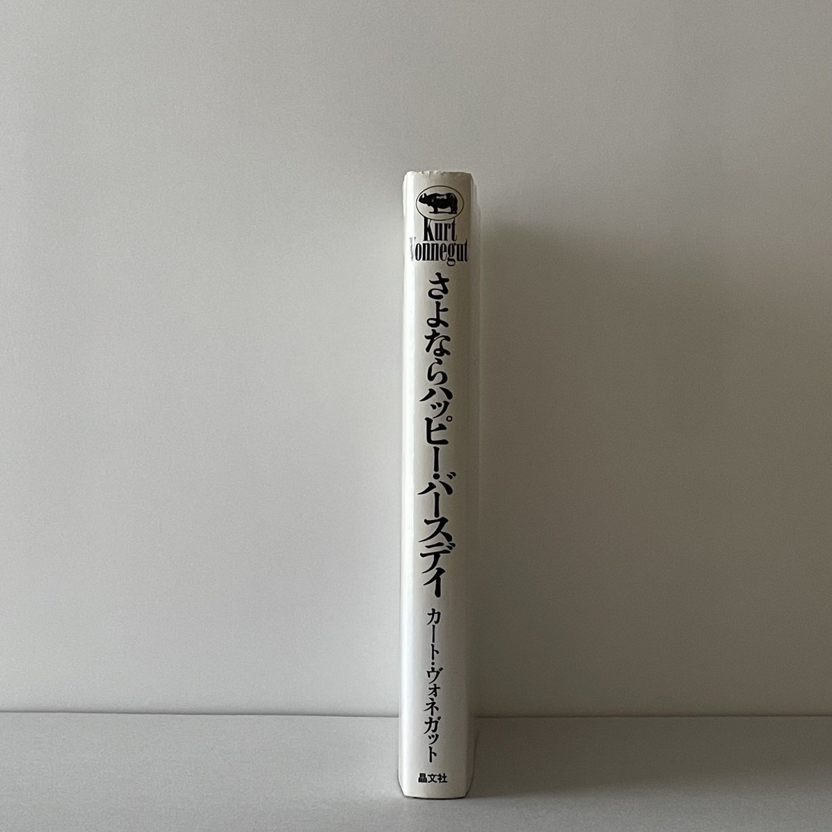『さよならハッピー・バースディ』カート・ヴォネガット さよならハッピー・バースデイ | tone books