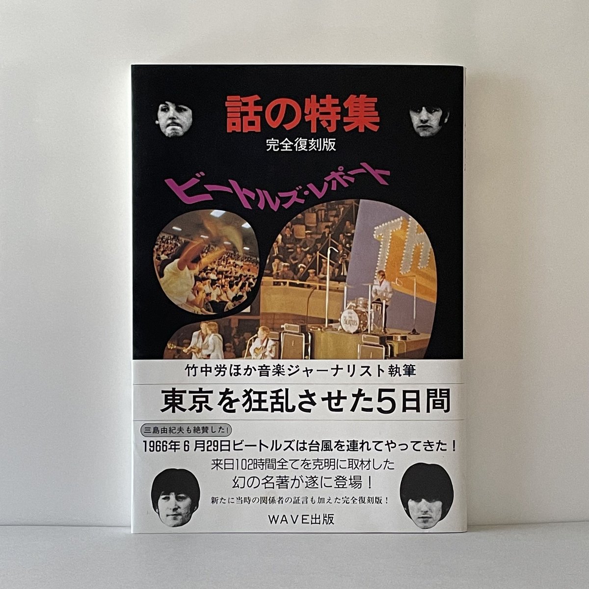 ビートルズ・レポート―東京を狂乱させた5日間　来日１０２時間全てを克明に取材！ ビートルズ・レポート―東京を狂乱させた5日間 (話の特集−完全