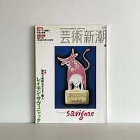 芸術新潮 2005年6月号 特集 陽気で頑固なポスター職人 レイモン・サヴィニャック