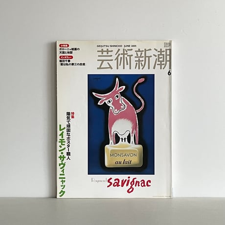 芸術新潮 2005年6月号 特集 陽気で頑固なポスター職人 レイモン・サヴィニャック