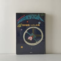 暗黒世界のオデッセイ　筒井康隆一人十人全集