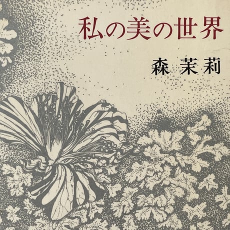 私の美の世界