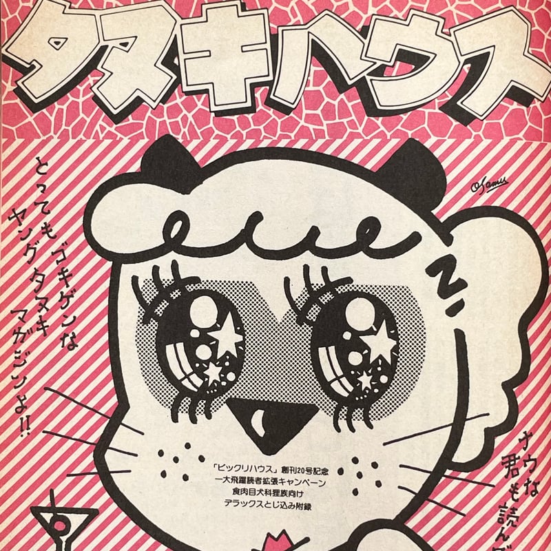 ビックリハウス 1976年9月号 | tone books