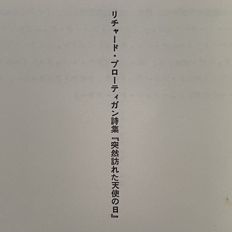 突然訪れた天使の日 リチャード・ブローティガン詩集