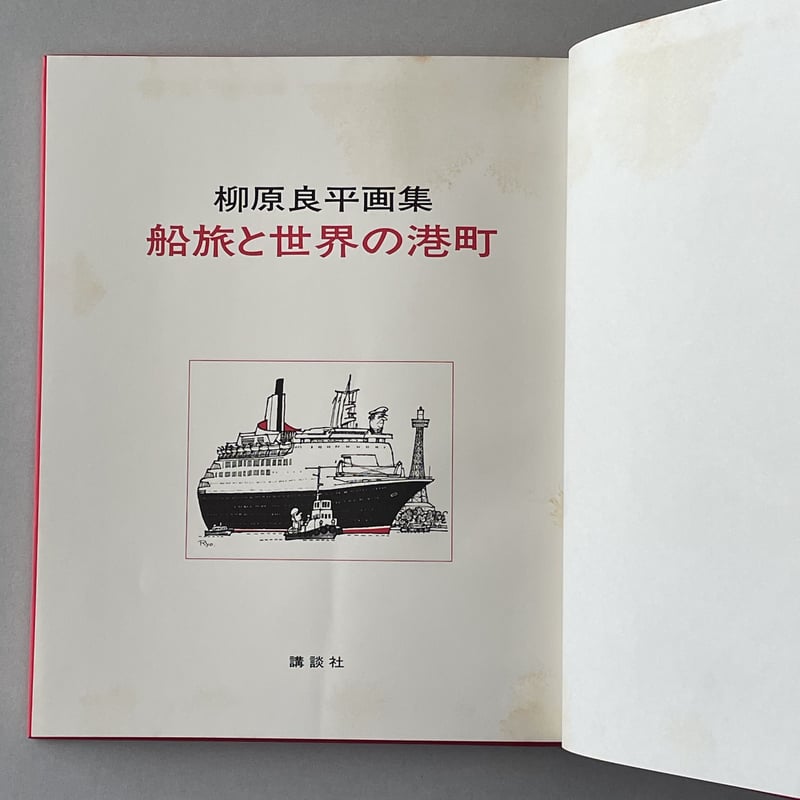 柳原良平画集 船旅と世界の港町 | tone books