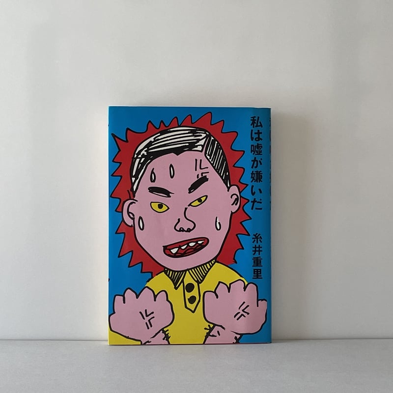 私は嘘が嫌いだ | tone books