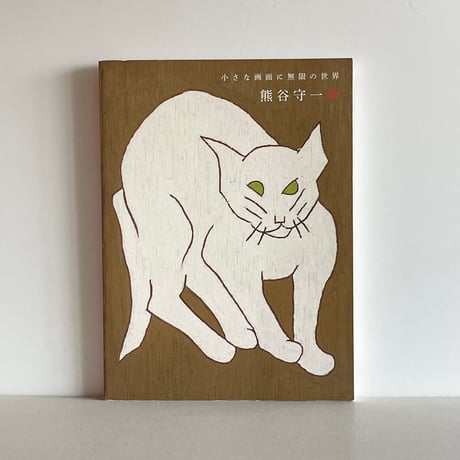 熊谷 守一、木曽御岳、限定・豪華大判画版画、 新品高級額付 Yahoo!オークション - 熊谷守一 自画像 希少大判画集画 新品額装