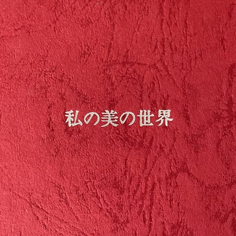 私の美の世界