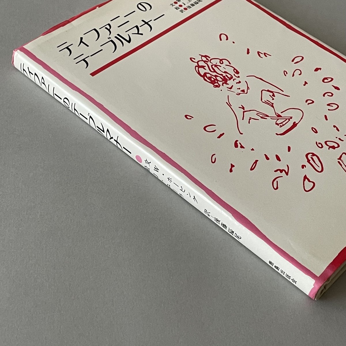 【八重洲ブックセンター・文庫】【希少品】「ティファニーのテーブルマナー」 八重洲ブックセンター・文庫】【希少品】「ティファニーのテーブル