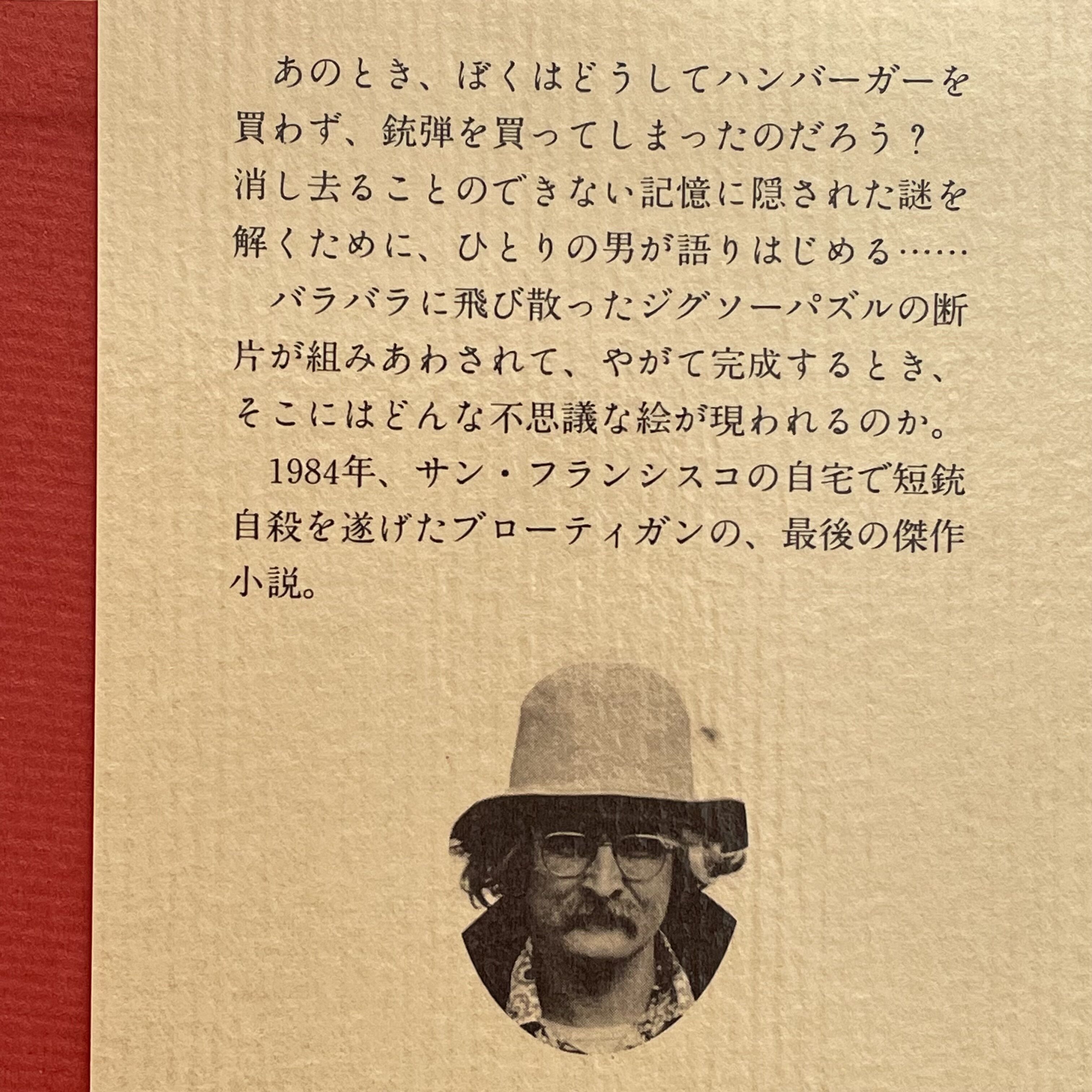 ハンバーガー殺人事件 リチャード・ブローティガン original