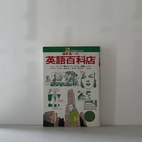 植草甚一の英語百科店