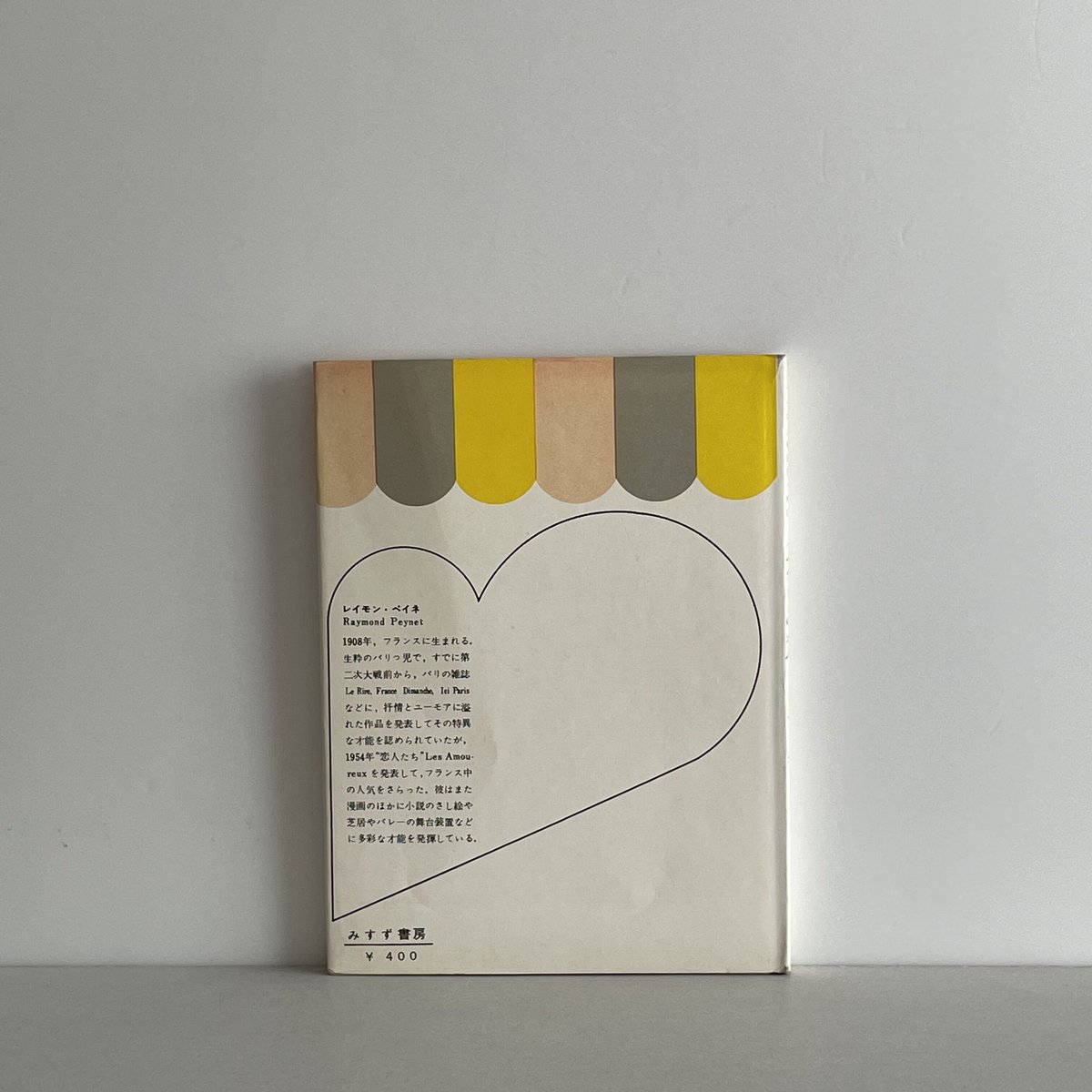 ペイネ 〈ふたり〉のポケット・ブック | tone books