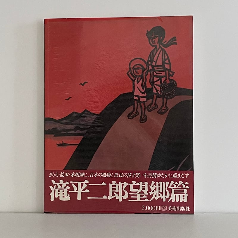 滝平二郎望郷篇 | tone books