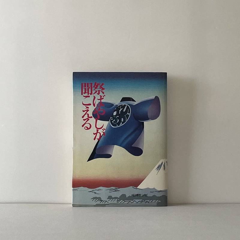 祭ばやしが聞こえる | tone books 祭ばやしが聞こえる | tone books