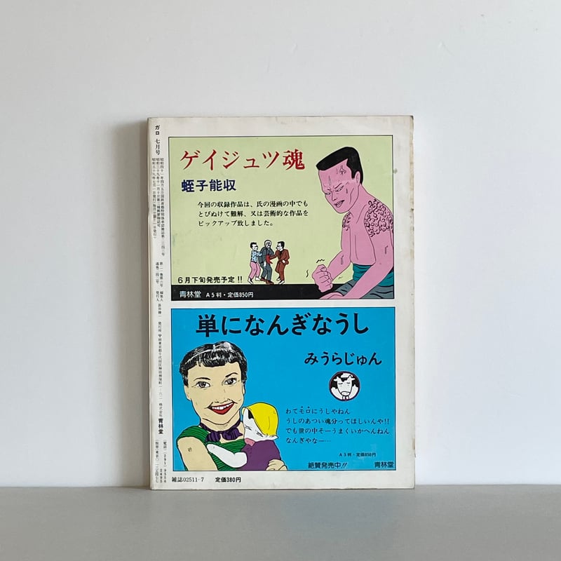 月刊漫画 ガロ 1984年 11冊セット 合併号含む 揃い 羽良多平吉