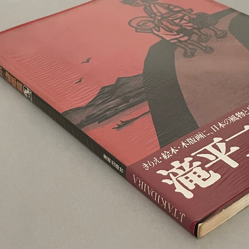 滝平二郎望郷篇 | tone books