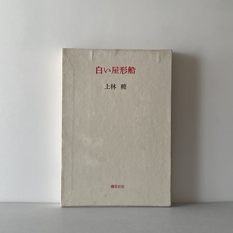 白い屋形船