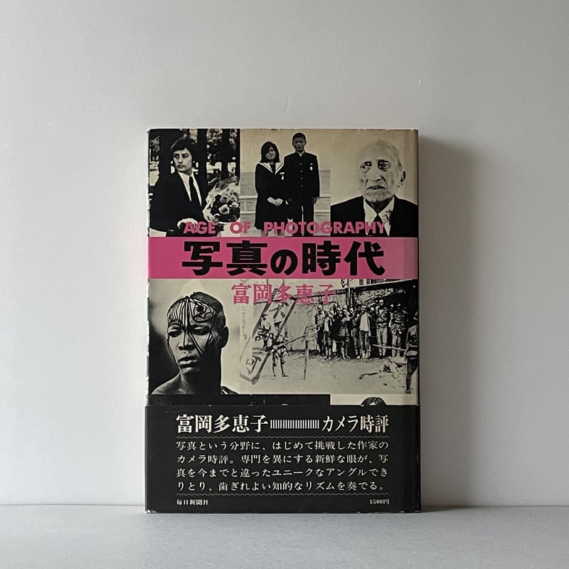 写真時代の時代 写真時代』の時代! | 飯沢耕太郎 編著 | 翠ブックス | suibooks