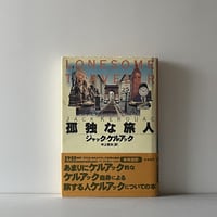 孤独な旅人