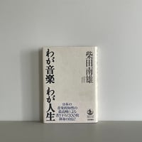 わが音楽 わが人生