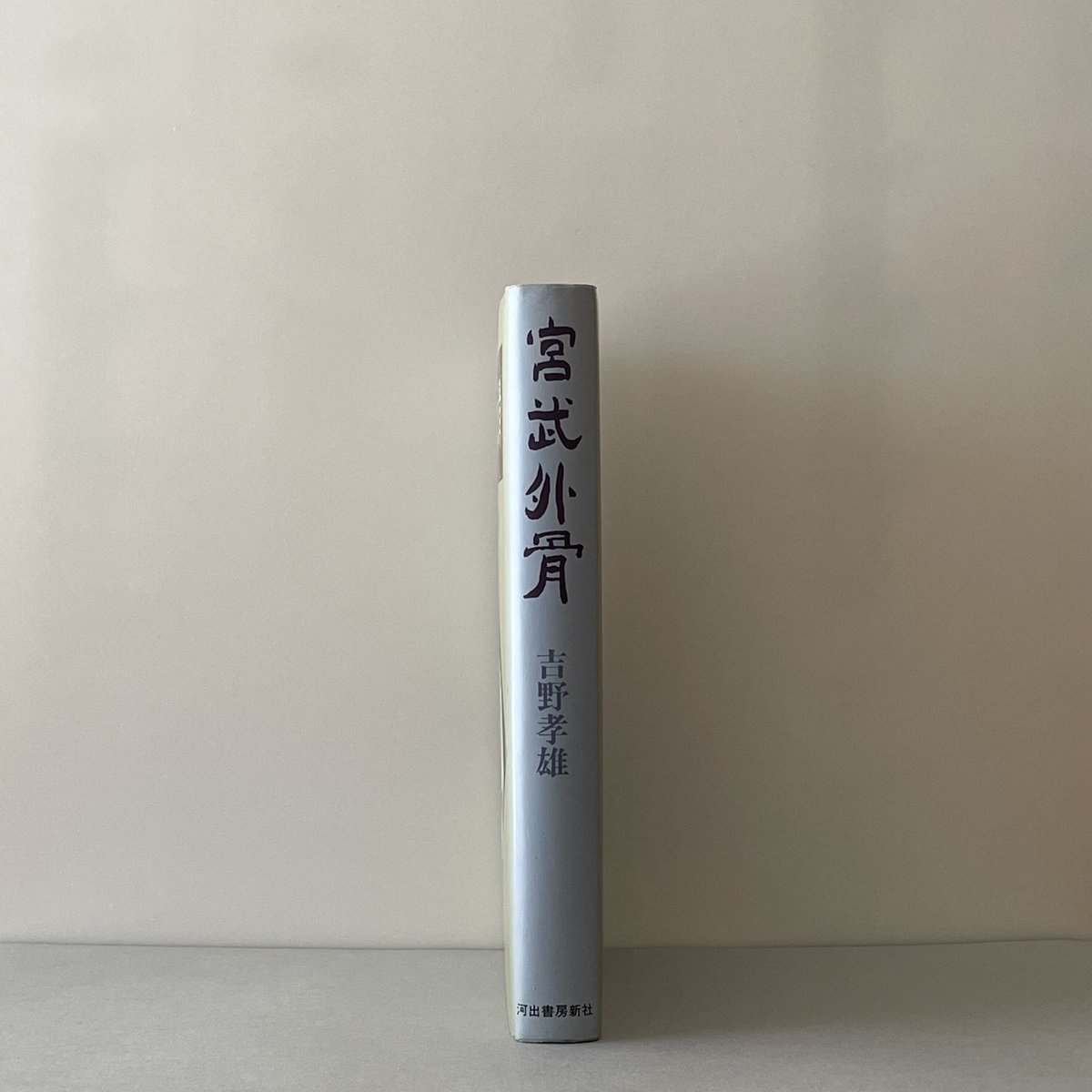 宮武外骨 | tone books