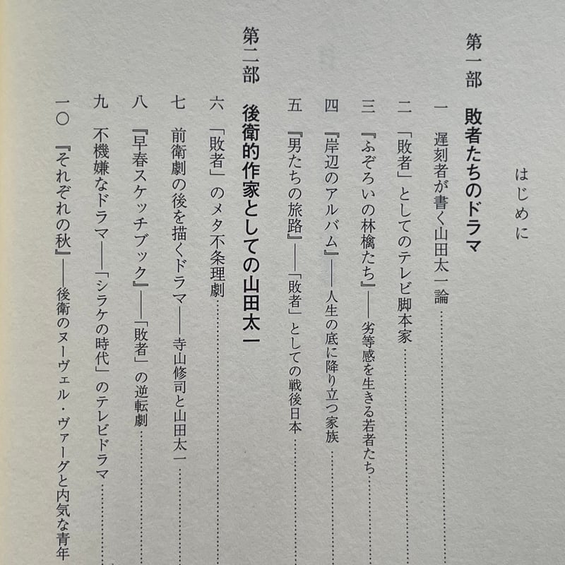 敗者たちの想像力 脚本家 山田太一 | tone books