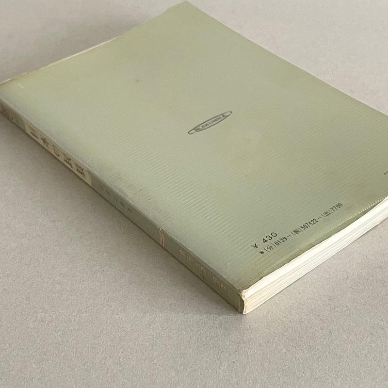カラーブックス 422 日本の民具 使われている雑器 | tone books