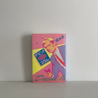 スカトロジー・ダンディズム | tone books