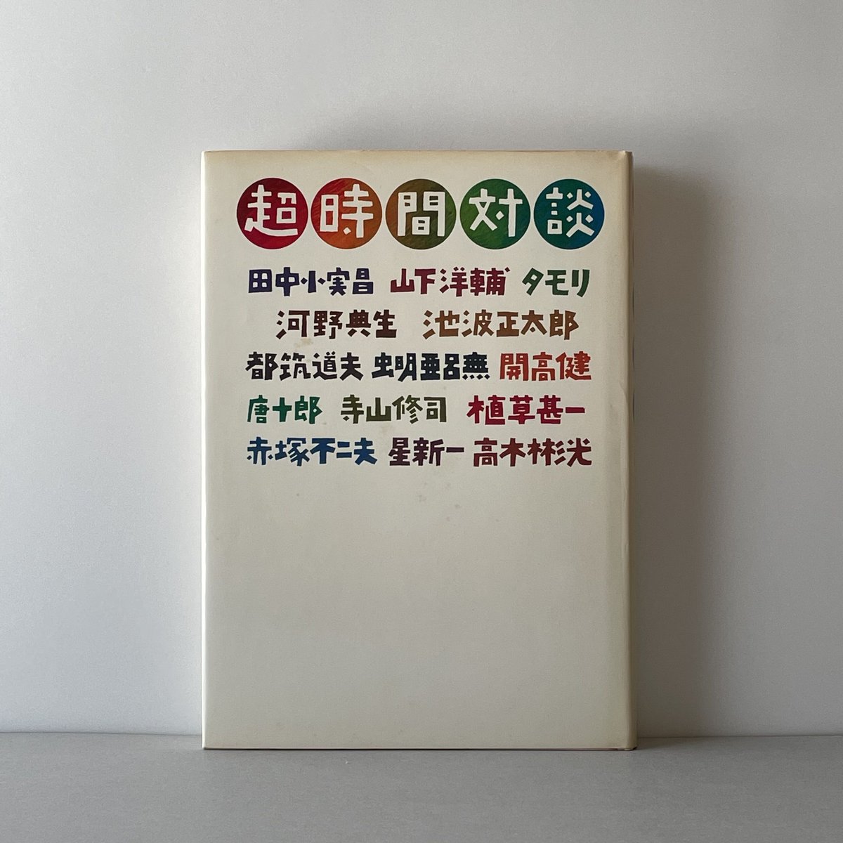 超時間対談 (集英社文庫) 超時間対談 | tone books