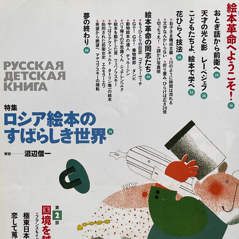 芸術新潮 2004年7月号 特集 ロシア絵本のすばらしき世界 | tone books