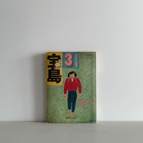 送料込　宝島 1984年号 5〜12月号　7冊セット 送料込 宝島 1984年号 5〜12月号 7冊セット