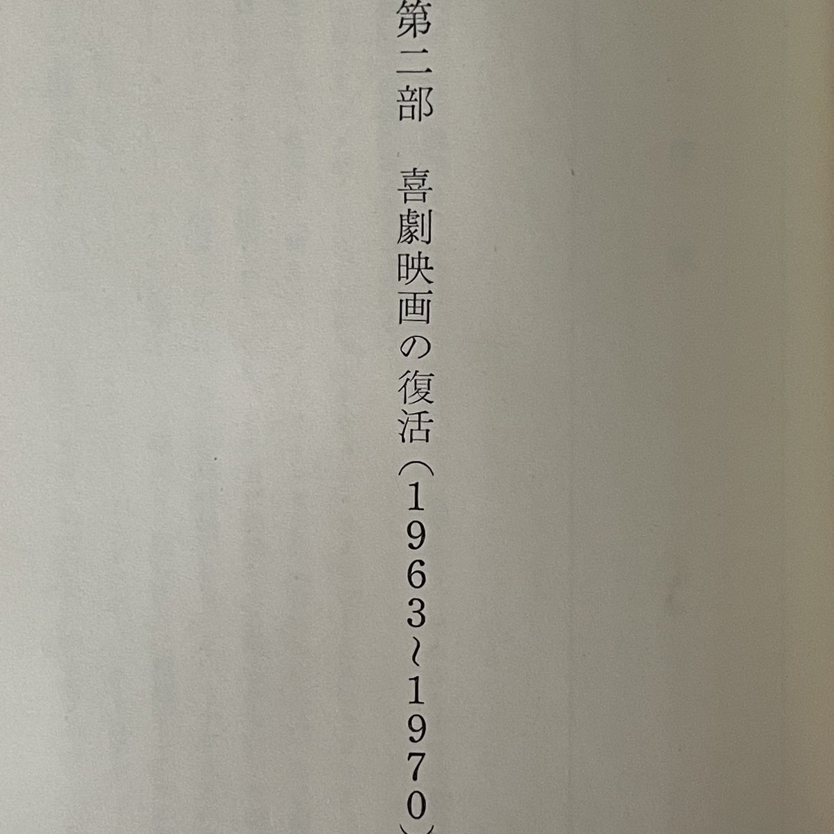 笑殺の美学・映像における笑いとは何か。中原弓彦。 笑殺の美学 映像における笑いとは何か | tone books