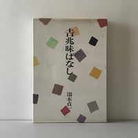 吉兆味ばなし