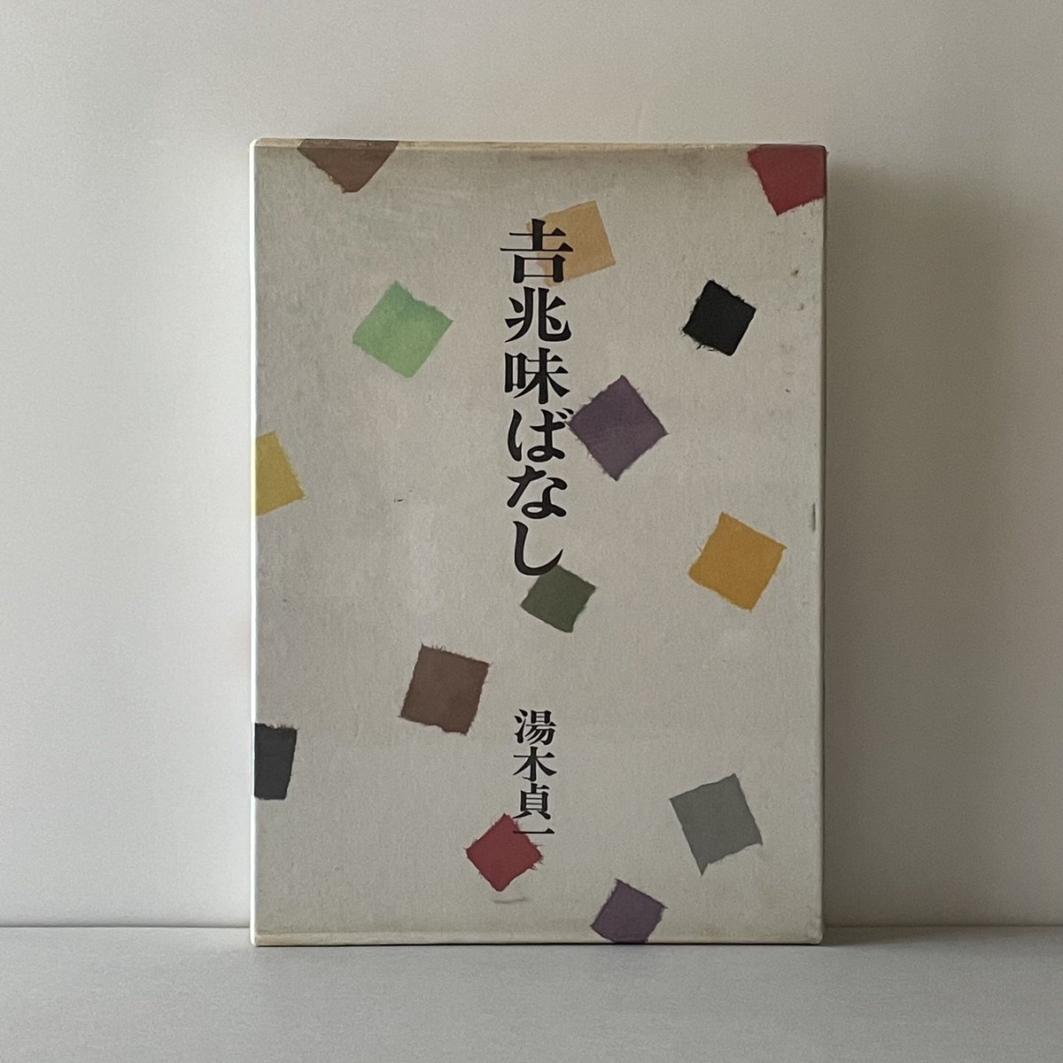 吉兆味ばなし3巻