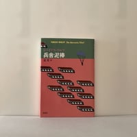 兵舎泥棒