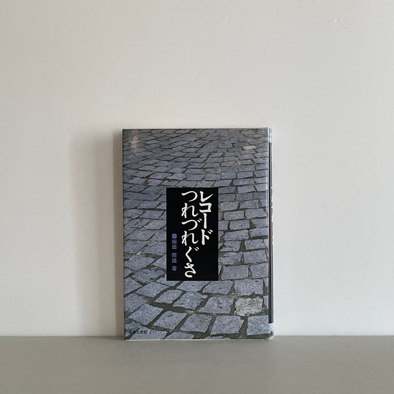 レコードつれづれぐさ | tone books