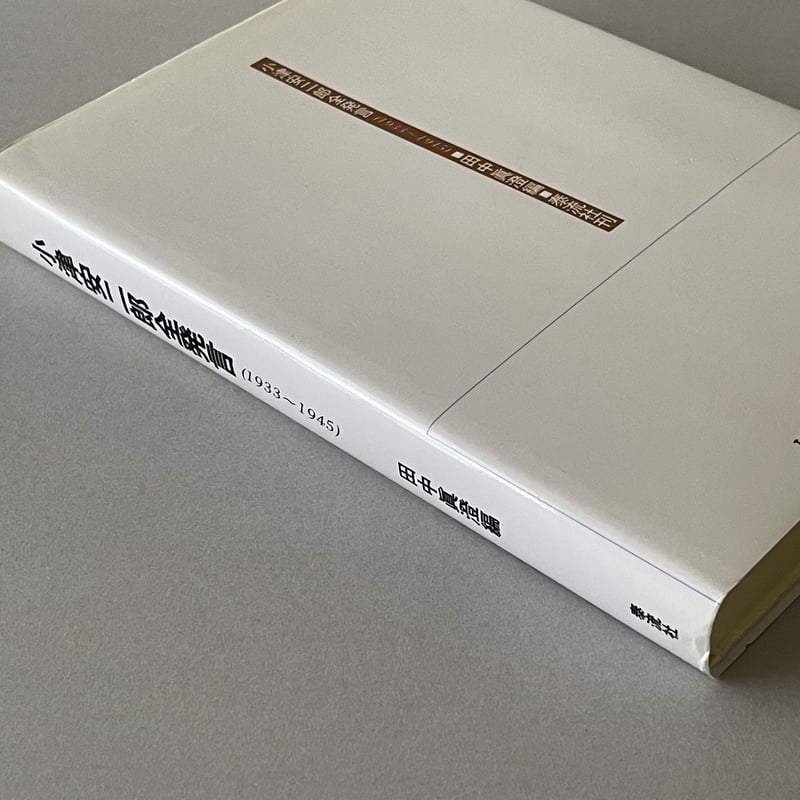 小津安二郎全発言(1933~1945) | tone books 小津安二郎全発言(1933~1945) | tone books