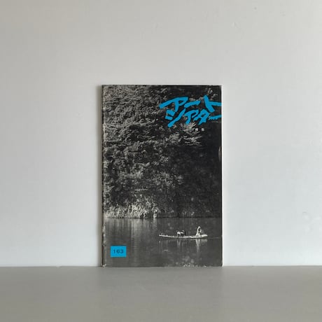 日本アート・シアター・ギルド | STORES