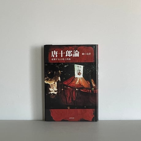 唐十郎論　逆襲する言葉と肉体