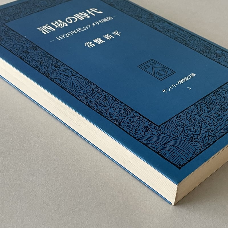 【中古】 酒場の時代 酒場の時代 ー1920年代のアメリカ風俗 | tone books