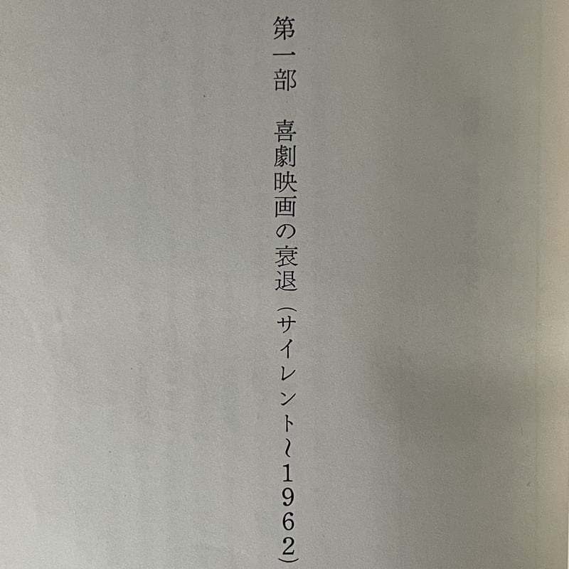 笑殺の美学・映像における笑いとは何か。中原弓彦。 笑殺の美学
