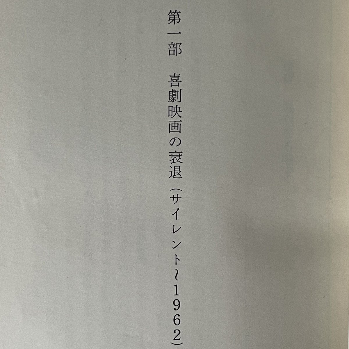 笑殺の美学・映像における笑いとは何か。中原弓彦。 笑殺の美学 映像における笑いとは何か | tone books
