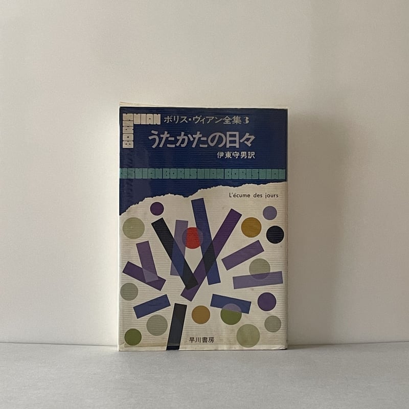 ボリス・ヴィアン全集3 うたかたの日々 | tone books