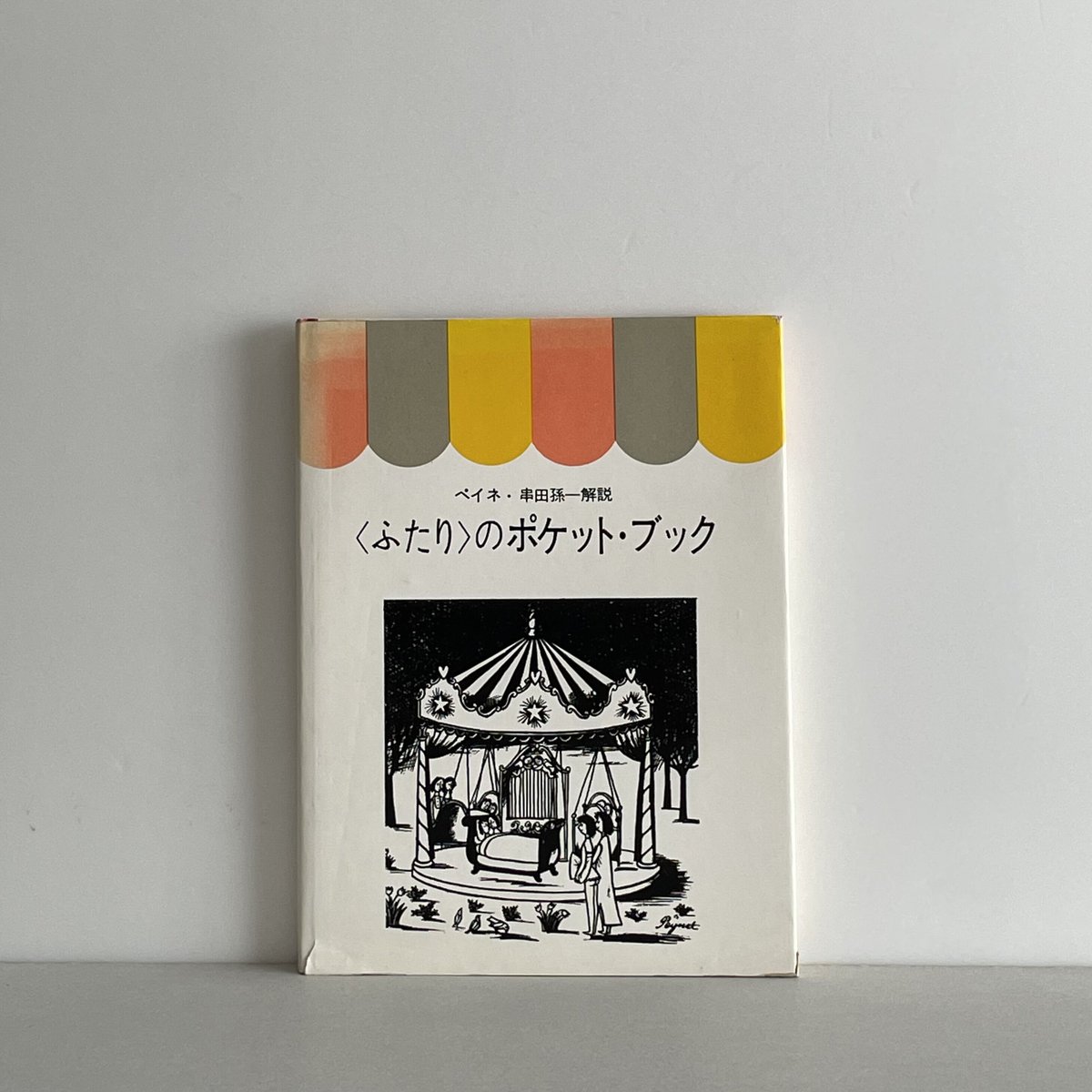 ペイネ ❤️ 〈ふたり〉のほん 4冊セット