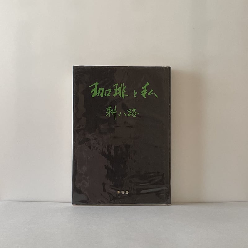 珈琲と私 | tone books