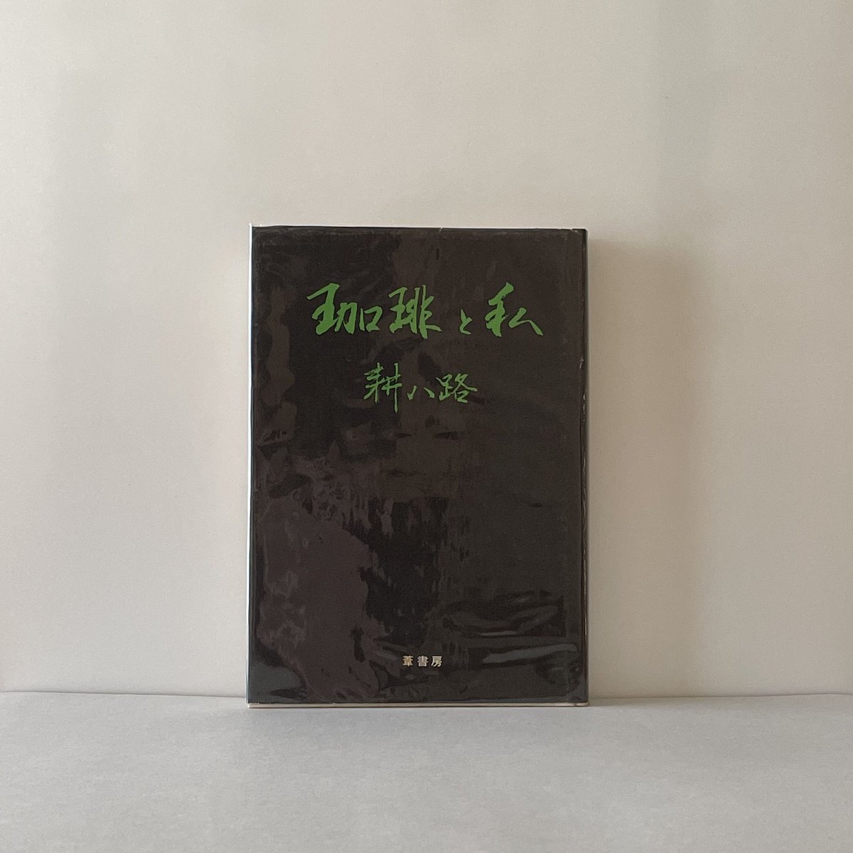 希少本　珈琲と私　耕八路　葦書房 珈琲と私 | tone books
