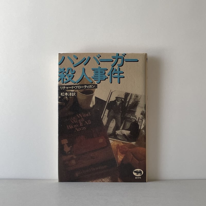ハンバーガー殺人事件 リチャード・ブローティガン ハンバーガー殺人事件 | tone books